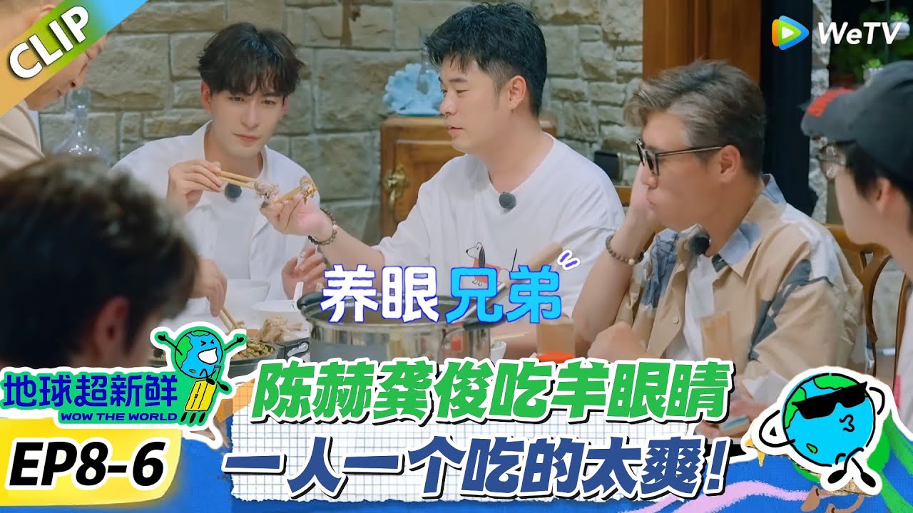 【地球超新鲜】EP8-6：陈赫龚俊成为羊眼兄弟！一口一个爆汁吃的太香！