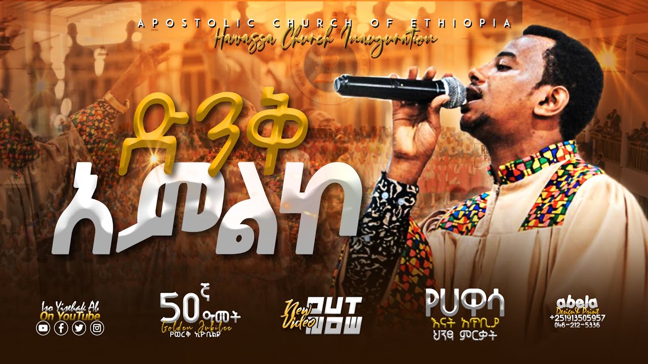 እየጨመረ | የጸሎት ቤት ምርቃት | Apostolic Church of Ethiopia