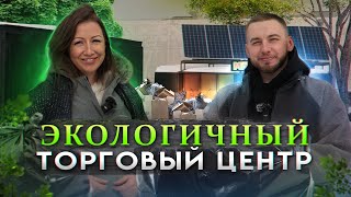 Экологичный торговый центр - такое возможно?