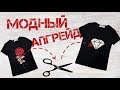 Переделка футболки из надоевшей в модную DIY