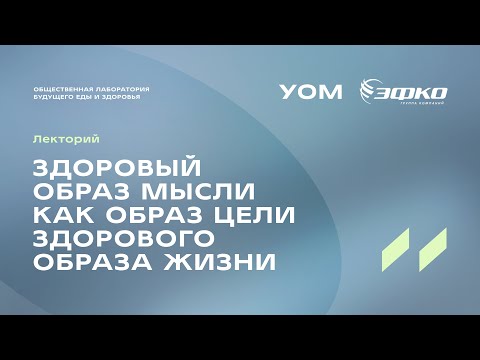 Лекторий: Здоровый образ мысли как образ цели здорового образа жизни