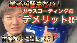 【200万反響‼】業者が言わないガラスコーティングのデメリットキーパー以外忖度なしに話しますメリット・デメリット車　コーティング　施工　メンテナンス　撥水　洗車　水ジミ　雨ジミ　水染み