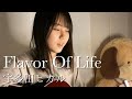 Flavor Of Life / 宇多田ヒカル cover by 上田桃夏 【 花より男子 2  】挿入歌 歌ってみた