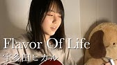 宇多田ヒカル Flavor Of Life フル歌詞付き ドラマ 花より男子 イメージソング Covered By Macro Stereo Elmon Youtube 宇多田ヒカル Flavor Of Life フル歌詞付き ドラマ 花より男子 イメージソング Covered By Macro Stereo Elmon Youtube