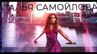 Наталья Самойлова – Сирена