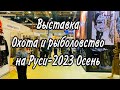 ОХОТА и РЫБОЛОВСТВО на РУСИ 2023 Осень Новинки для рыбалки на спиннинг и многое другое