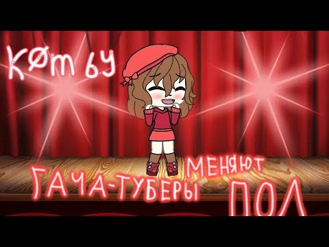 Гача-туберы меняют пол(Komby)Оригинал