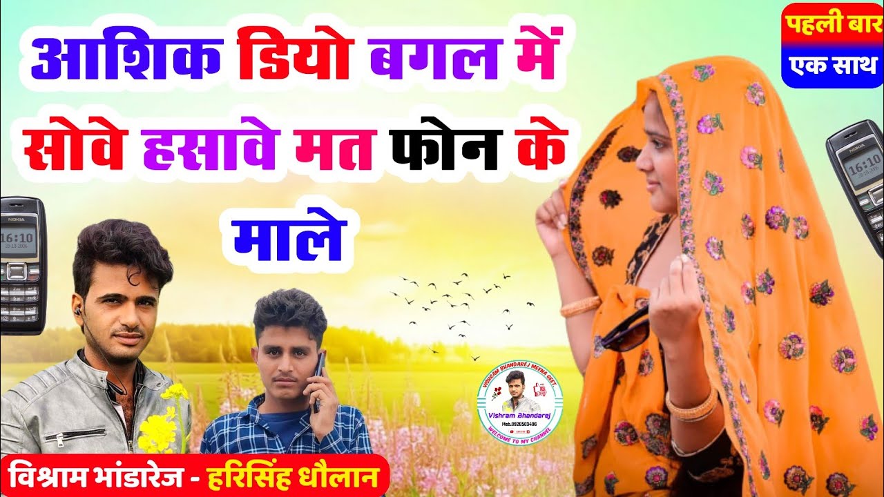 #Vishrambhandarej !! आशिक डियो बगल में सोवे हसावे मत फोन के माळे !! नया मीना गीत 2022#harisinghdolan