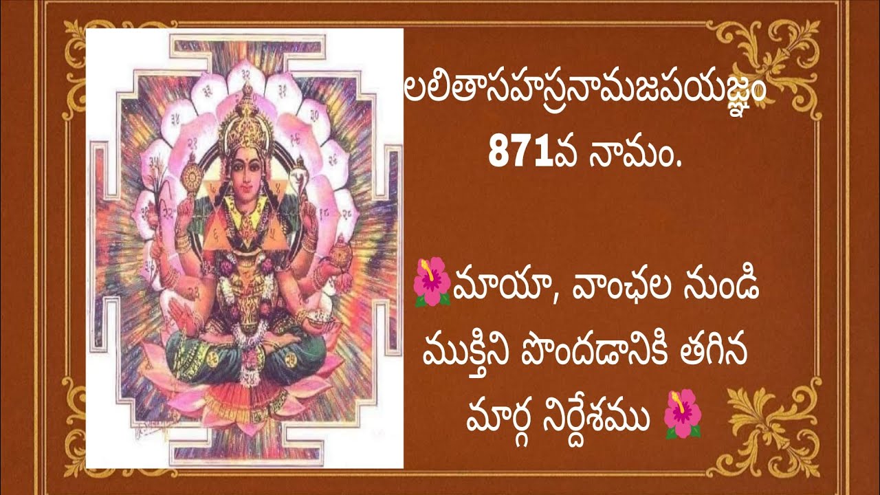 లలితాసహస్రనామజపయజ్ఞం 871వ నామం.🌺మాయా, వాంఛల నుండి ముక్తిని పొందడానికి తగిన మార్గ నిర్దేశము 🌺