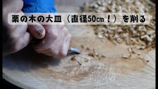 くり　大皿①　手作り木工 栗の木の大皿（直径50㎝！）を削る - YouTube