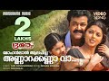 Annarakanna Vaa | Mohanlal | Blessy | Mohan Sithara | Malayalam Film Songs | Films Songs | Bhramaram