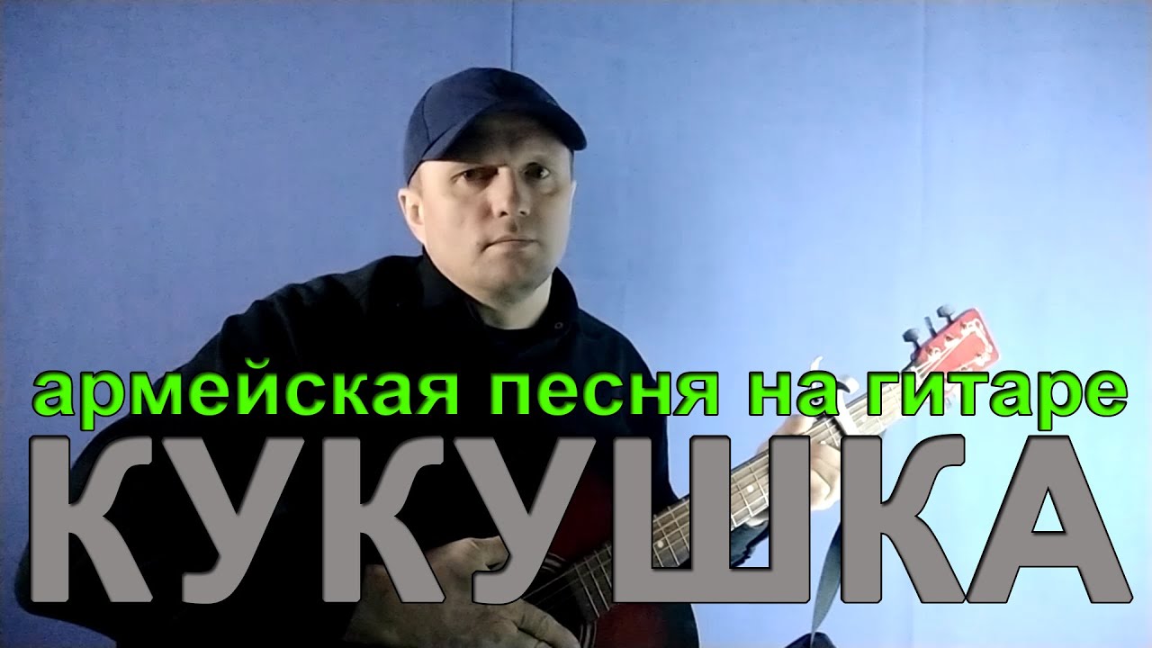 армейская песня под гитару КУКУШКА - YouTube