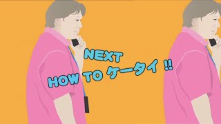 #556／HOW TOケータイ／NTTドコモ パーソナルデータダッシュボード