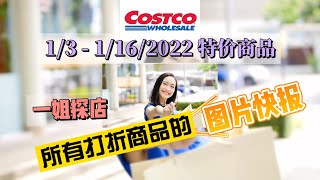 Costco本周所有打折商品的图片快报 | 01/03 –  | 大量的保健品和护肤品有特价 | 店内实拍！每周一下午一点定时更新！| 一姐一起逛