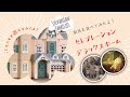 Sylvanian Families シルバニアファミリー　デラックスセレブレーションホームで遊んでみた。Deluxe Celebration Home kid arrangement ＆ play