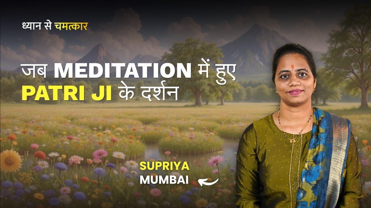 ध्यान में हुए  Patri Ji के दर्शन | My Astral Travel Real Experience | Supriya | Dhyan Se Chamatkar