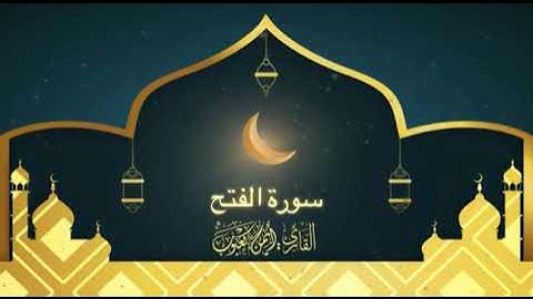 سورة الفتح بصوت أيمن بن حسن كعبوب