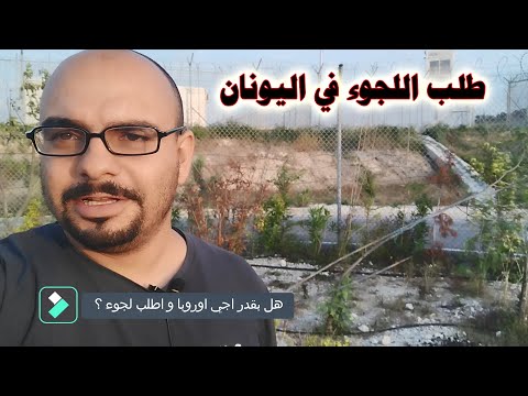هل بنفع تطلب لجوء في اليونان - جواب