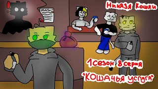 Ниндзя Кошки. 1 Сезон 8 Серия — \