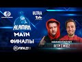 ALAMAN Main 2021 | FIFA 21 | Петр Воликов и Артём MOZZ Красулин