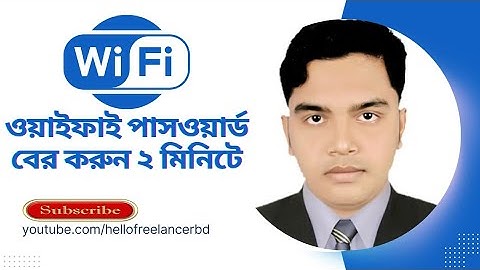 কানেক্টেড থাকা ওয়াইফাই পাসওয়ার্ড বের করুন ২ মিনিটে || How to find out wifi password ||