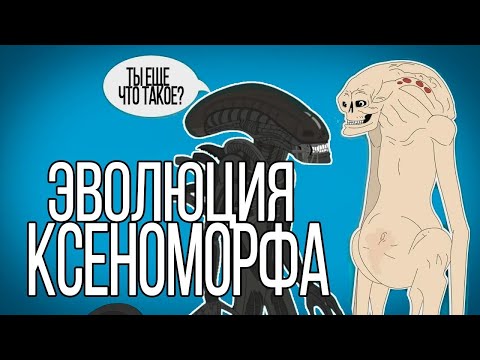 Видео: Эволюция Ксеноморфа/Чужих - (Анимация) - Русский Дубляж