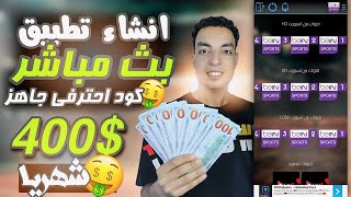 طريقه انشاء تطبيق رياضي احترافي مجانا من الهاتف ✓  تحقيق ربح 400$ من الاعلانات بدون خبره