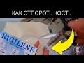 Как отпороть кость? Как сшить корсет?