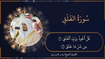 تلاوة خاشعة و مرتلة لسورة الفلق - الشيخ ياسر الدوسري