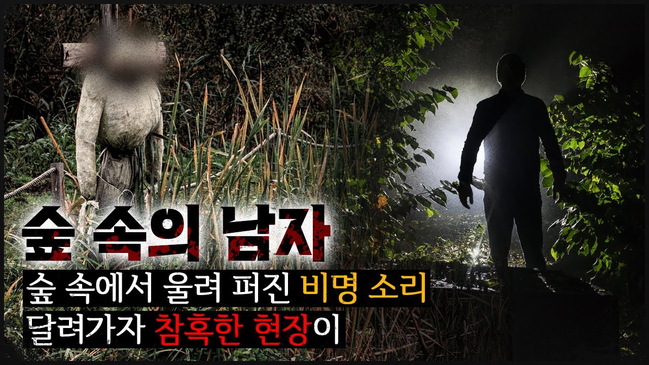 숲 속에서 간신히 만난 경비원, 그런데 돌변하더니