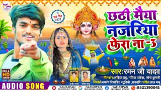 Raman Ji Yadav New Chhath Song 2022 | छठी मैया नजरिया फेरा ना | Chhathi Maiya Najariya Fera Na |