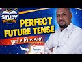 PERFECT FUTURE TENSE | પૂર્ણ ભવિષ્યકાળ | ધોરણ 5 થી 12,સ્પર્ધાત્મક પરીક્ષા માટે #englishgrammar