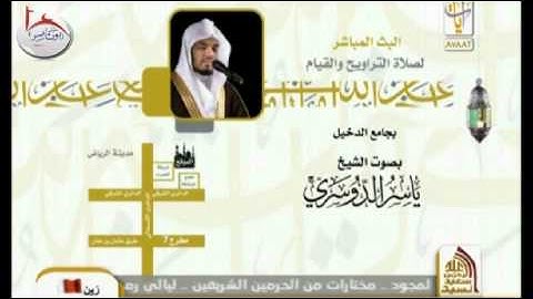 [ ياويلتى ليتني لم أتخذ فلانا خليلا ]  تلاوة مؤثرة للشيخ ياسر الدوسري رمضان 1434هـ