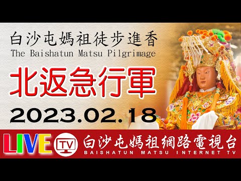 第七天 北返急行上午場 LIVE 2023白沙屯媽祖往北港進香 白沙屯即時轉播2023.02.18