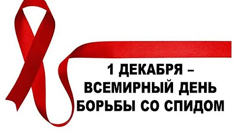 Красная ленточка 2020 11 27