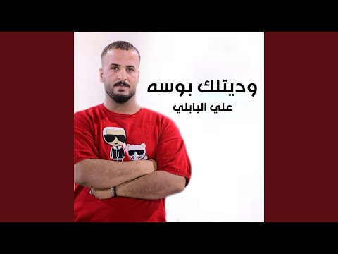   وديتلك بوسه