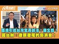 2023.12.29【台灣向前行 Part6】 路透引述台灣官員說法！備忘錄！ 國台辦：徹頭徹尾的假消息！