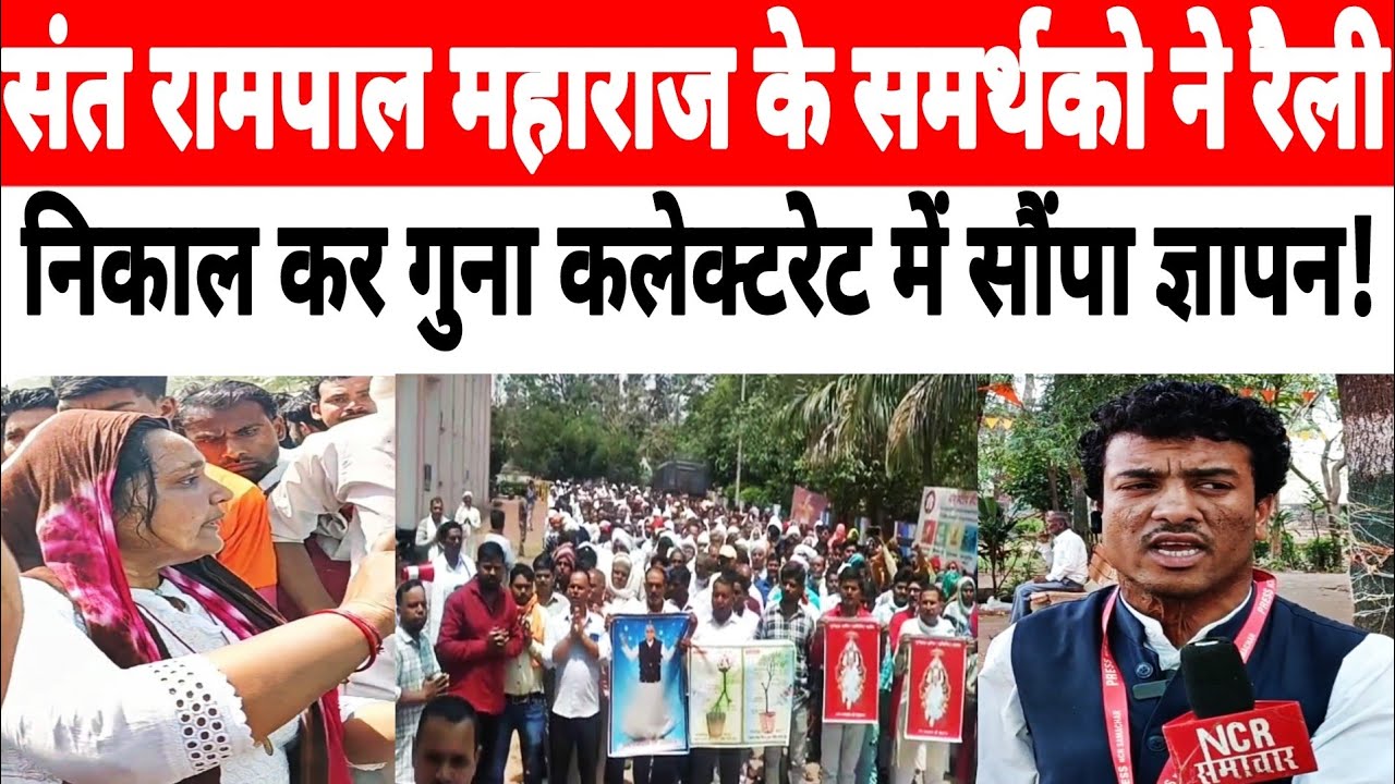 MP के गुना जिले में संत रामपाल जी महाराज के समर्थन में प्रदर्शन, रैली निकालकर F.I.R की मांग. #guna