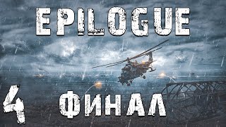 S.T.A.L.K.E.R. EPILOGUE #4. Финал