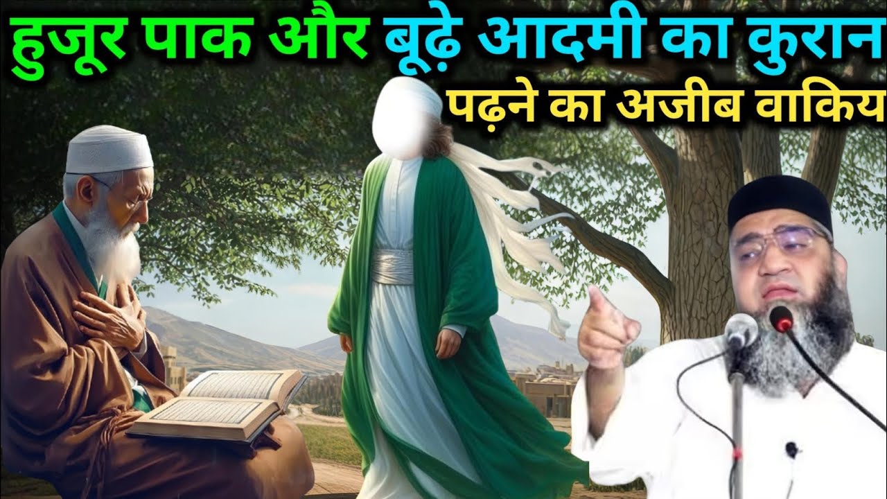 Hujur Pak aur 100 sal ke budhe aadami ke Kuran padhne ka Ajeeb waqia Qari Ahmed Ali