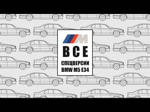 Видео: Все спецверсии BMW M5 E34 в одном видео от Рейспорт.
