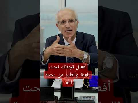 احذر منها أفعال تجعلك ملعونا ومطرودا من رحمة الله د علي منصور كيالي اللعنه الطرد القرآن