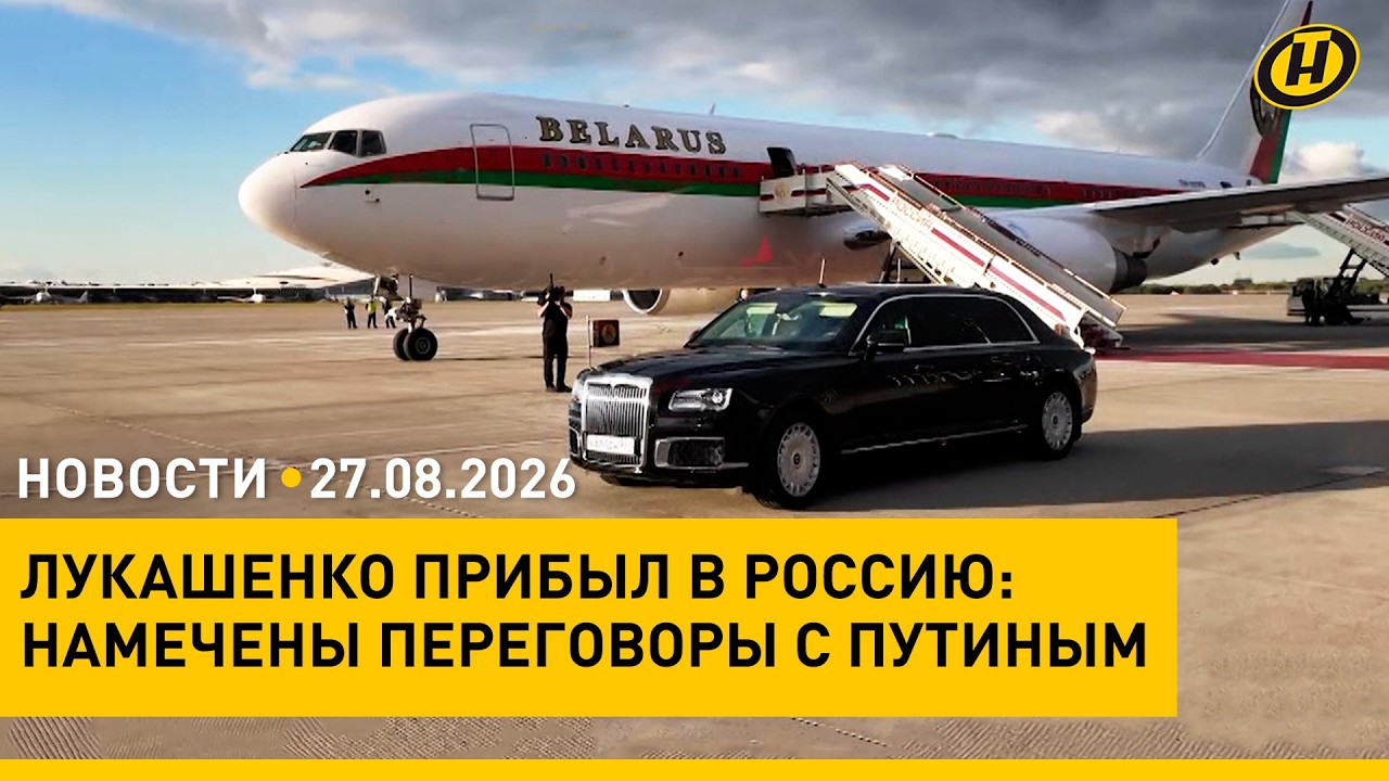 Рабочий визит Лукашенко в Россию/ Совмин: у Президента есть вопросы/ тела альпинистов опознаны
