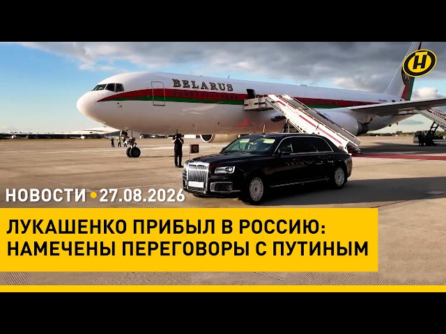 Рабочий визит Лукашенко в Россию/ Совмин: у Президента есть вопросы/ тела альпинистов опознаны
