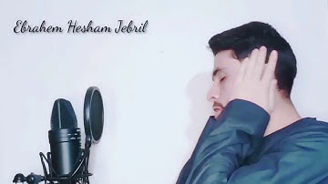 القارئ الشيخ ابراهيم هشام جبريل