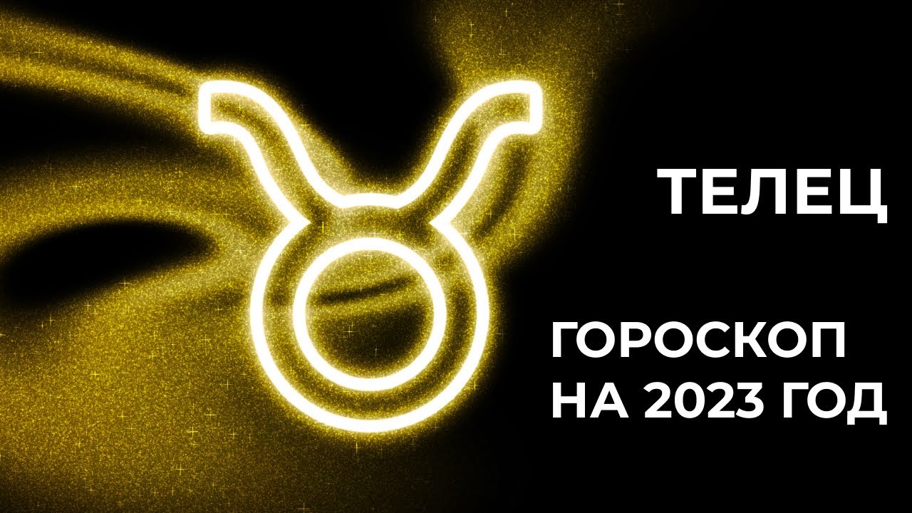 Гороскоп На 2023 Телец Змея