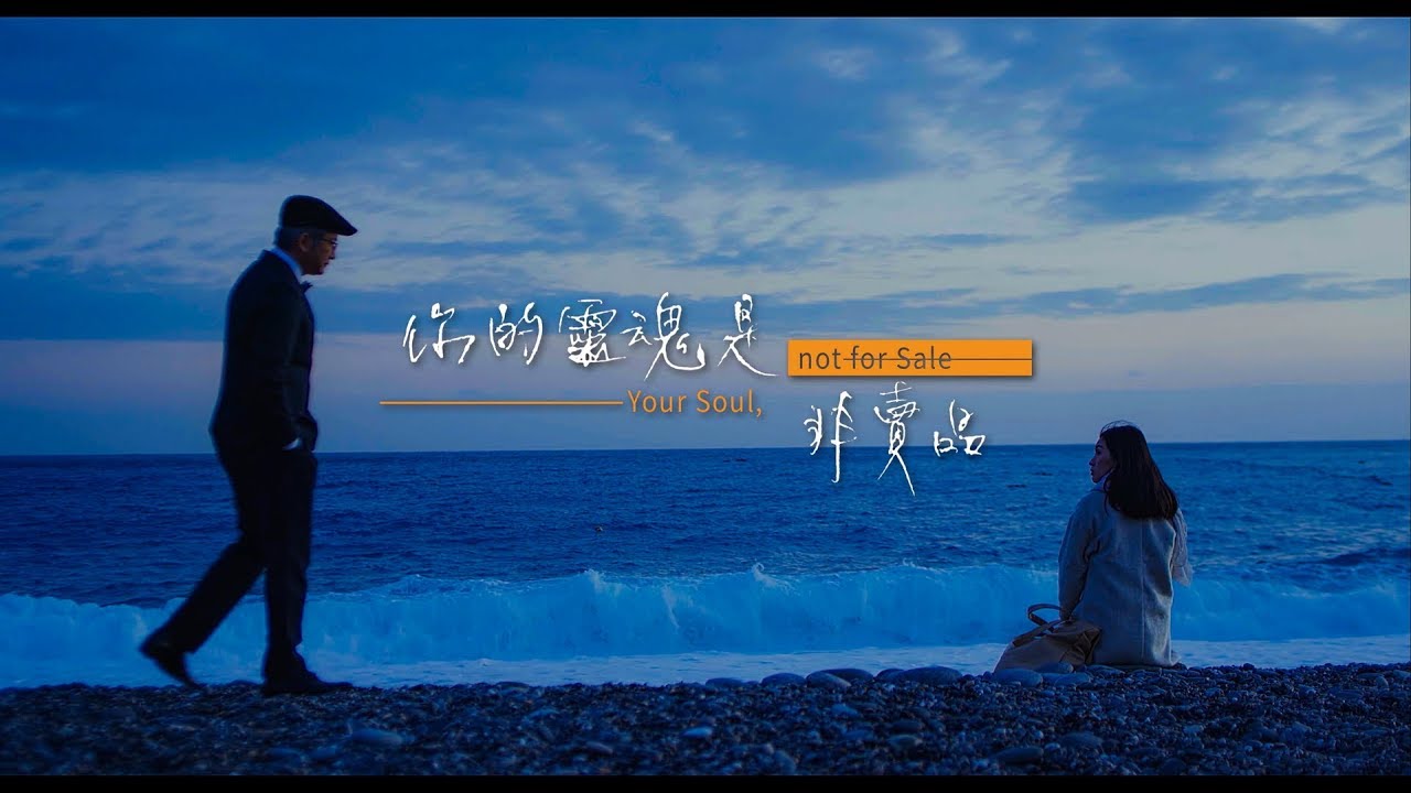 你的靈魂是非賣品 3 分鐘預告片your Soul Not For Sale 3 Mins Trailer Youtube