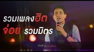 รวมเพลงฮิต จาก จ่อย รวมมิตร