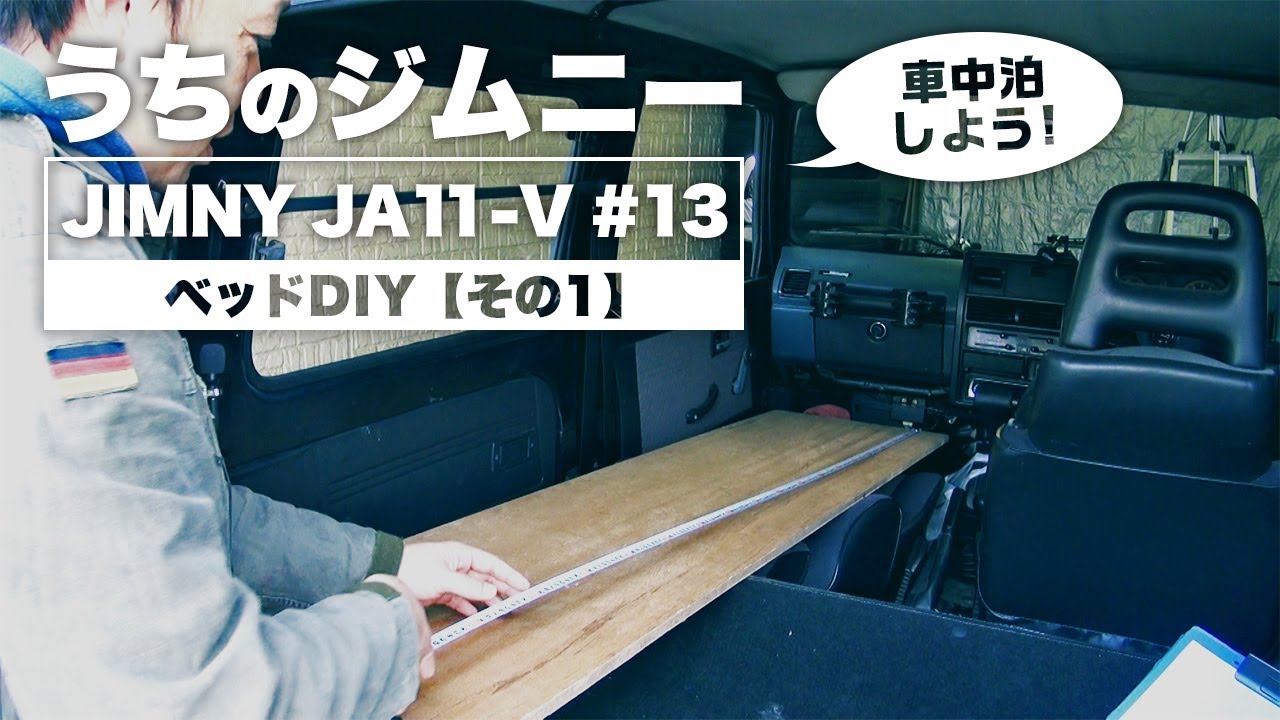 Ja11型ジムニーをお一人様車中泊仕様にしよう計画 自作ベッドdiy その1 Youtube