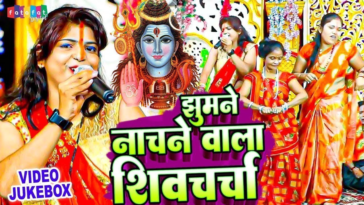 कविता झा के नया धमाका शिवचर्चा गीत | Shiv Charcha Bhajan | Shiv Charcha Song | Shiv Charcha Geet